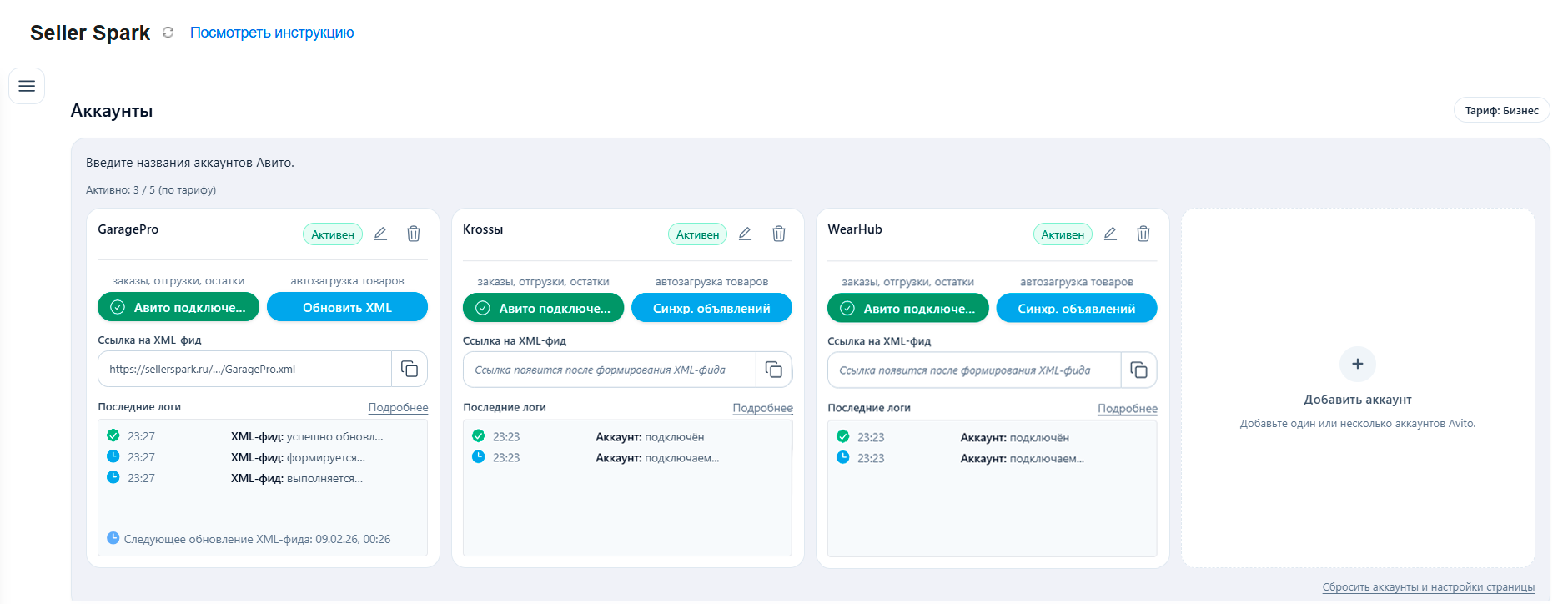 Экран SellerSpark в МойСклад: подключённые Авито-аккаунты, ссылка на XML-фид и логи обновлений.